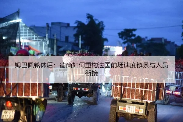 姆巴佩轮休后：德尚如何重构法国前场速度链条与人员衔接