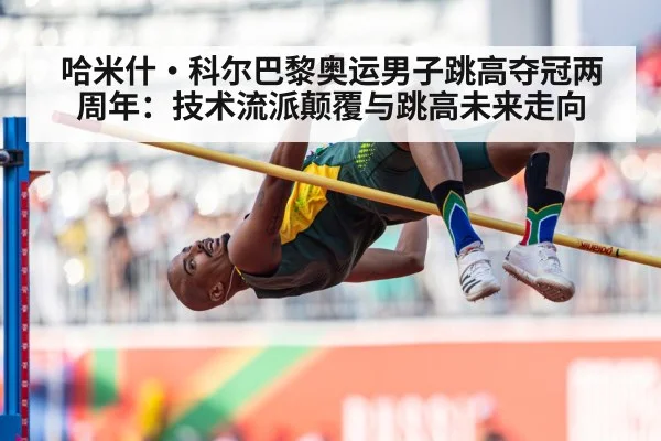 哈米什·科尔巴黎奥运男子跳高夺冠两周年：技术流派颠覆与跳高未来走向