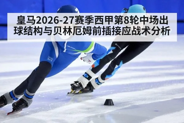 皇马2026-27赛季西甲第8轮中场出球结构与贝林厄姆前插接应战术分析