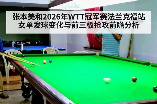 张本美和2026年WTT冠军赛法兰克福站女单发球变化与前三板抢攻前瞻分析