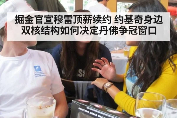 掘金官宣穆雷顶薪续约 约基奇身边双核结构如何决定丹佛争冠窗口