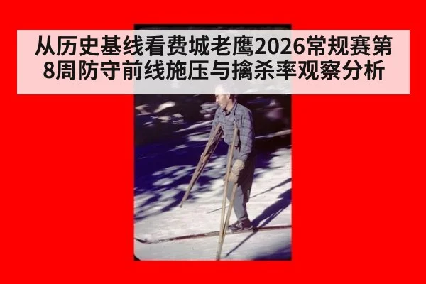 从历史基线看费城老鹰2026常规赛第8周防守前线施压与擒杀率观察分析