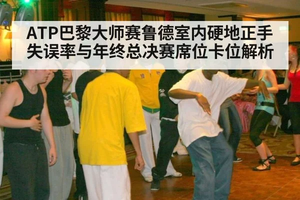 ATP巴黎大师赛鲁德室内硬地正手失误率与年终总决赛席位卡位解析