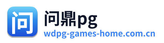 问鼎pg